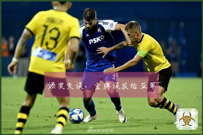 颁奖失误，金牌误发给亚军