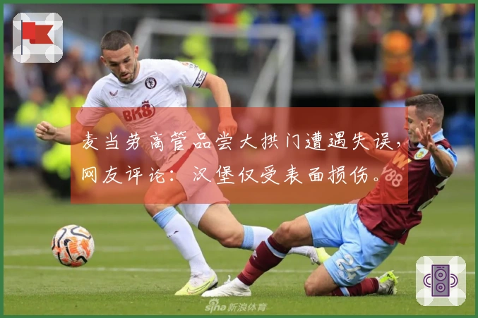 麦当劳高管品尝大拱门遭遇失误，网友评论：汉堡仅受表面损伤。