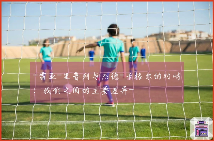 -雷亚-里普利与杰德-卡格尔的对峙：我们之间的主要差异-