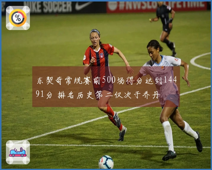 东契奇常规赛前500场得分达到14491分 排名历史第二仅次于乔丹
