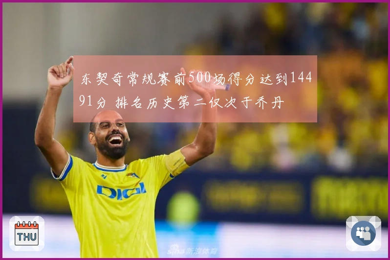 东契奇常规赛前500场得分达到14491分 排名历史第二仅次于乔丹