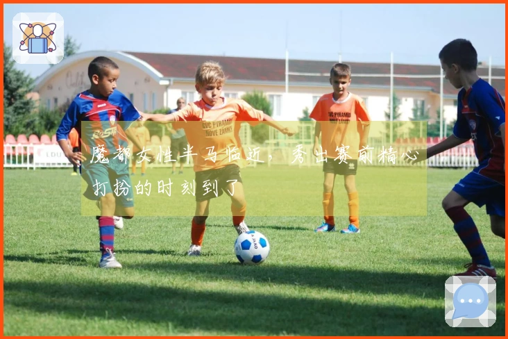 魔都女性半马临近，秀出赛前精心打扮的时刻到了