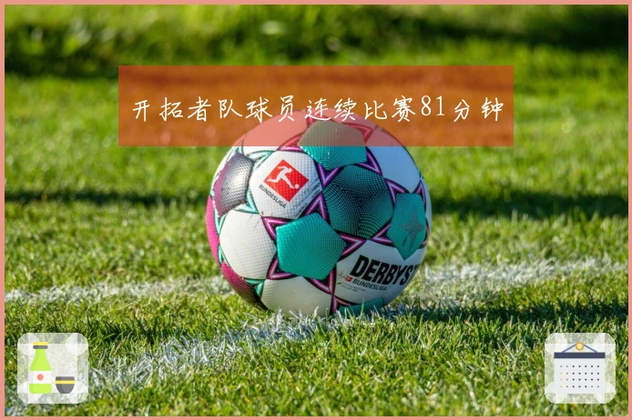 开拓者队球员连续比赛81分钟