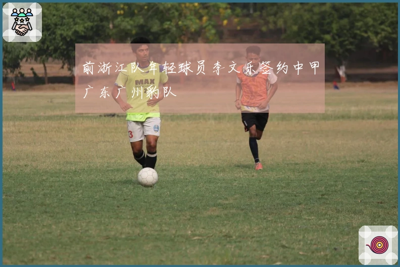 前浙江队年轻球员李文乐签约中甲广东广州豹队