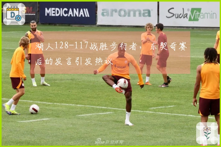 湖人128-117战胜步行者，东契奇赛后的发言引发热议