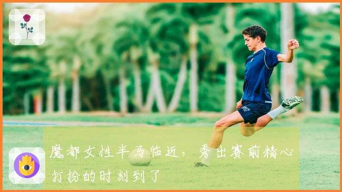 魔都女性半马临近，秀出赛前精心打扮的时刻到了