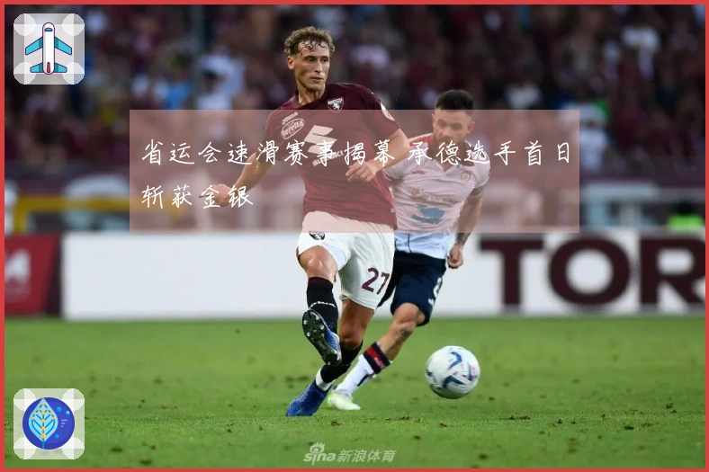 省运会速滑赛事揭幕 承德选手首日斩获金银