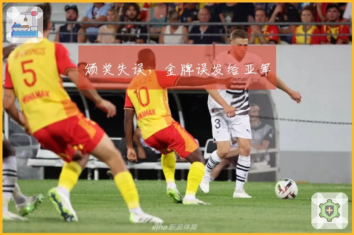 颁奖失误，金牌误发给亚军